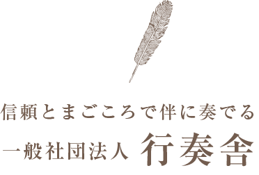 信頼とまごころで伴に奏でる 一般社団法人行奏舎