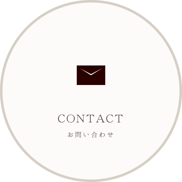 CONTACT お問い合わせ