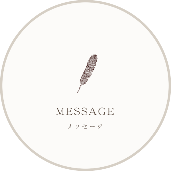 MESSAGE メッセージ