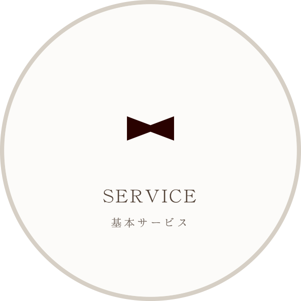 SERVICE サービス